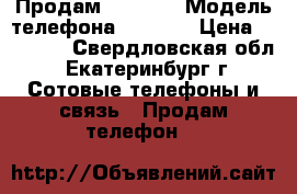 Продам iPone 5 › Модель телефона ­ iPone › Цена ­ 12 000 - Свердловская обл., Екатеринбург г. Сотовые телефоны и связь » Продам телефон   